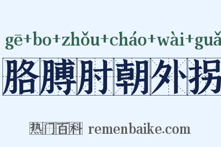 胳膊肘朝外拐是什么意思的图片